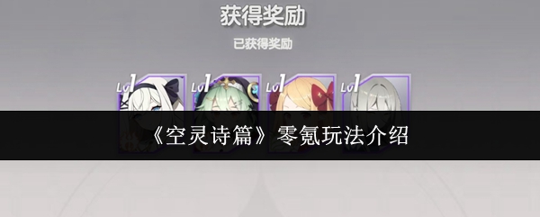 《空灵诗篇》零氪玩法介绍