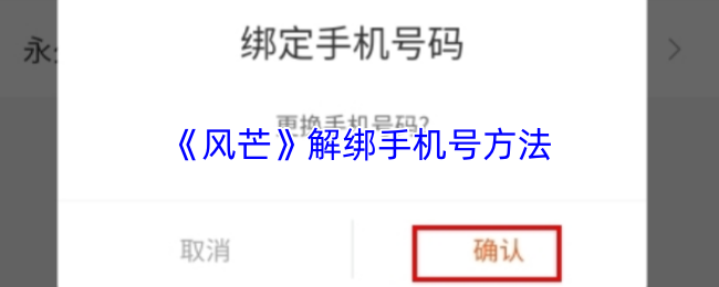 《风芒》解绑手机号方法