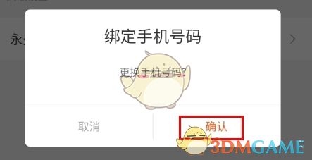 《风芒》解绑手机号方法