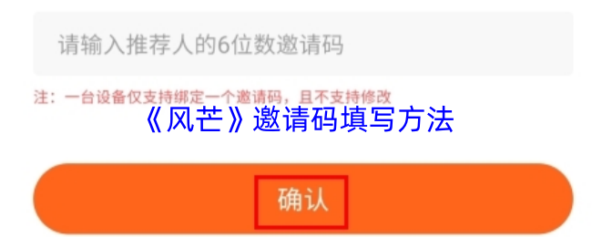 《风芒》邀请码填写方法