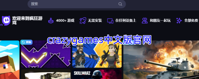 crazygames中文版官网