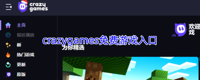 crazygames免费游戏入口