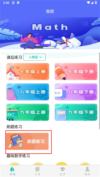 初中数学助手app刷题入口