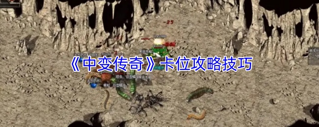 《中变传奇》卡位攻略技巧