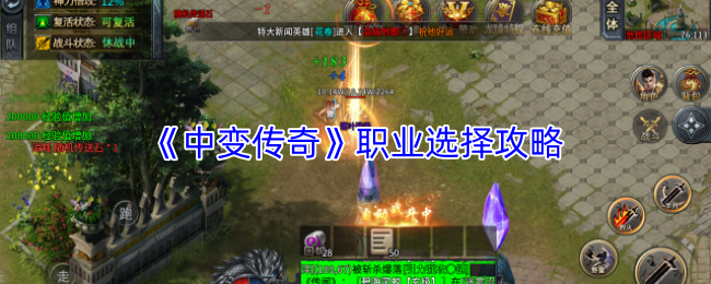 《中变传奇》职业选择攻略