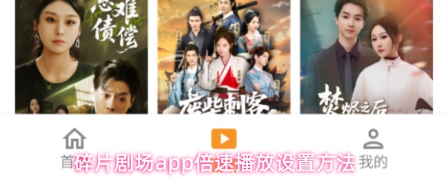碎片剧场app倍速播放设置方法