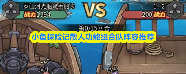 小鱼探险记散人功能组合队阵容推荐
