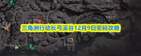 三角洲行动长弓溪谷12月9日密码攻略