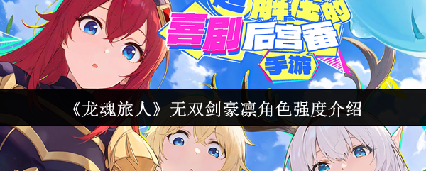 《龙魂旅人》无双剑豪凛角色强度介绍
