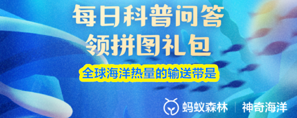 全球海洋热量的输送带是