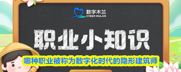 哪种职业被称为数字化时代的隐形建筑师