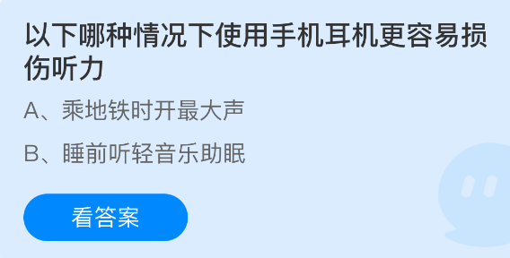 以下哪种情况下使用手机耳机更容易损伤听力
