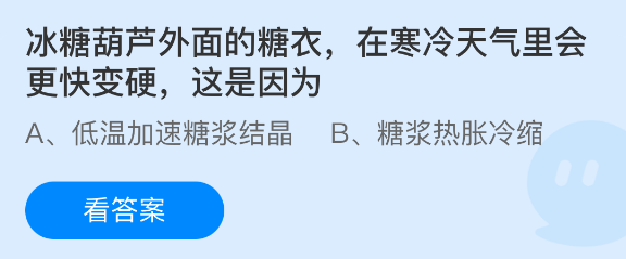 冰糖葫芦外面的糖衣在寒冷天气里会更快变硬这是因为