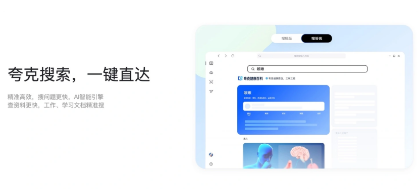 夸克AI搜索官网直连入口-夸克AI搜索在线试用快速通道
