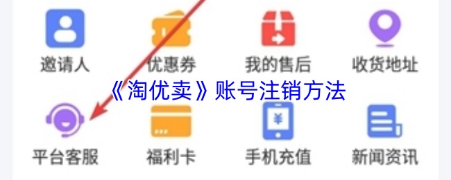 《淘优卖》账号注销方法