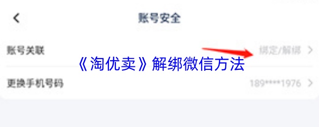 《淘优卖》解绑微信方法