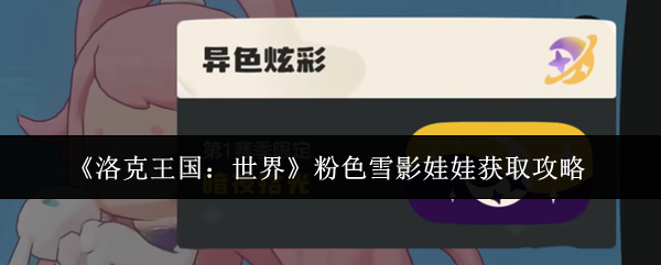 《洛克王国：世界》粉色雪影娃娃获取攻略