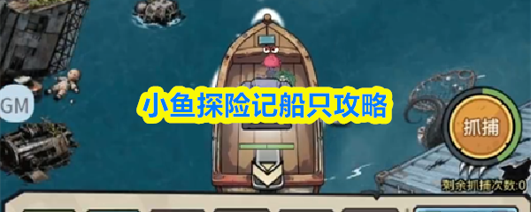 小鱼探险记船只攻略