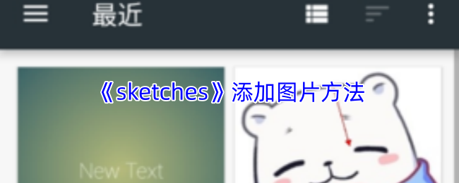 《sketches》添加图片方法