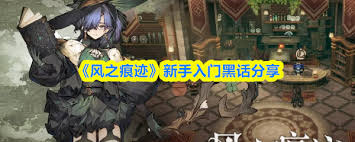 风之痕迹新手入门有哪些黑话分享