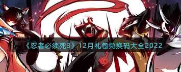忍者必须死3十二月有哪些兑换码