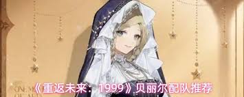 重返未来1999贝丽尔如何进行配队