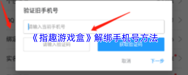 《指趣游戏盒》解绑手机号方法