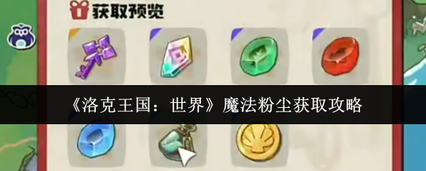 《洛克王国：世界》魔法粉尘获取攻略