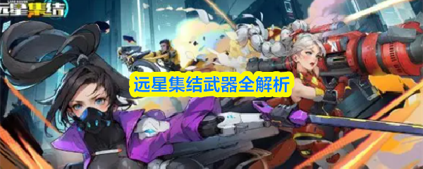 远星集结武器全解析