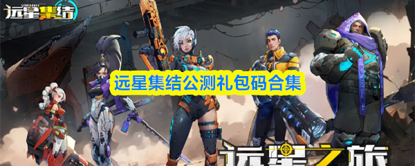 远星集结公测礼包码合集