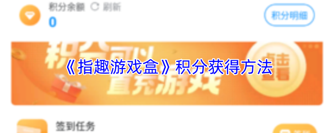 《指趣游戏盒》积分获得方法