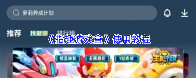 《指趣游戏盒》使用教程