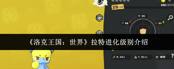 《洛克王国：世界》拉特进化级别介绍