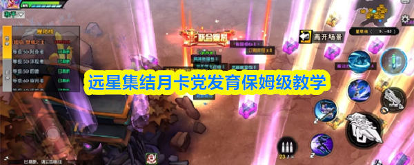 远星集结月卡党发育保姆级教学
