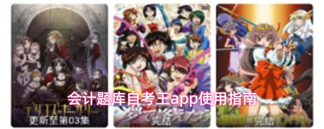 会计题库自考王app使用指南