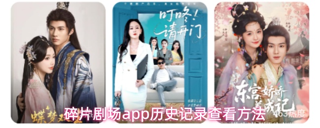 碎片剧场app历史记录查看方法