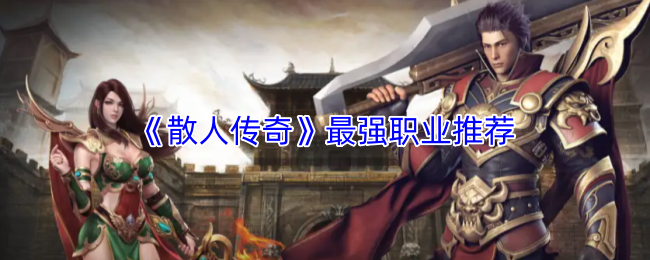 《散人传奇》最强职业推荐