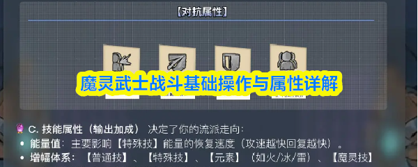 魔灵武士战斗基础操作与属性详解