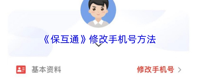 《保互通》修改手机号方法