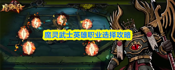 魔灵武士英雄职业选择攻略