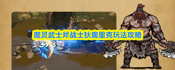魔灵武士斧战士狄奥里克玩法攻略