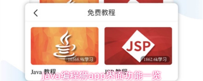 Java编程狮app界面功能一览
