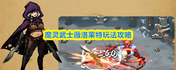 魔灵武士薇洛莱特玩法攻略