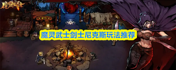 魔灵武士剑士尼克斯玩法推荐