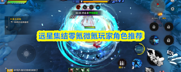 远星集结零氪微氪玩家角色推荐