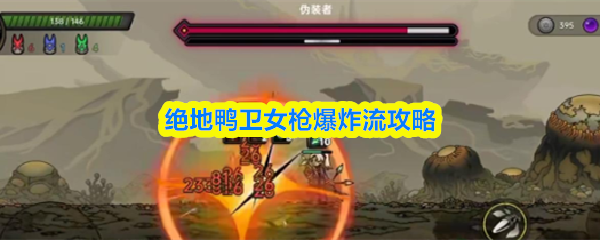 绝地鸭卫女枪爆炸流攻略
