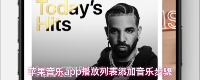 苹果音乐app播放列表添加音乐步骤