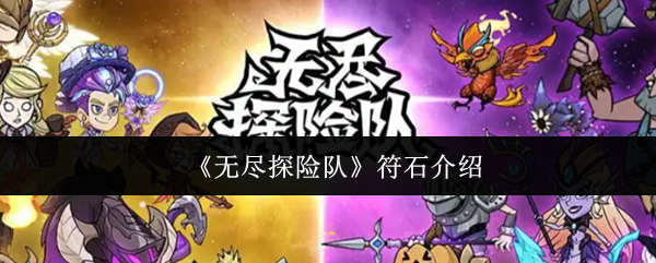 《无尽探险队》符石介绍