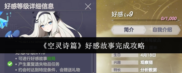 《空灵诗篇》好感故事完成攻略