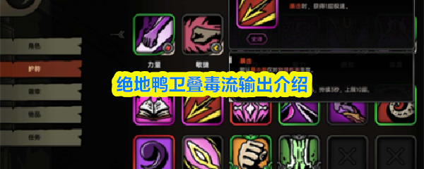 绝地鸭卫叠毒流输出介绍